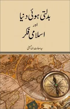 بدلتی ہوئی دنیا اور اسلامی فکر﻿