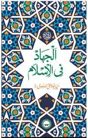 الجہاد فی الاسلام﻿