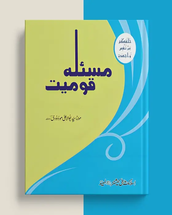 مسئلہ قومیت﻿