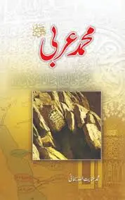 محمد عربی ﷺ﻿