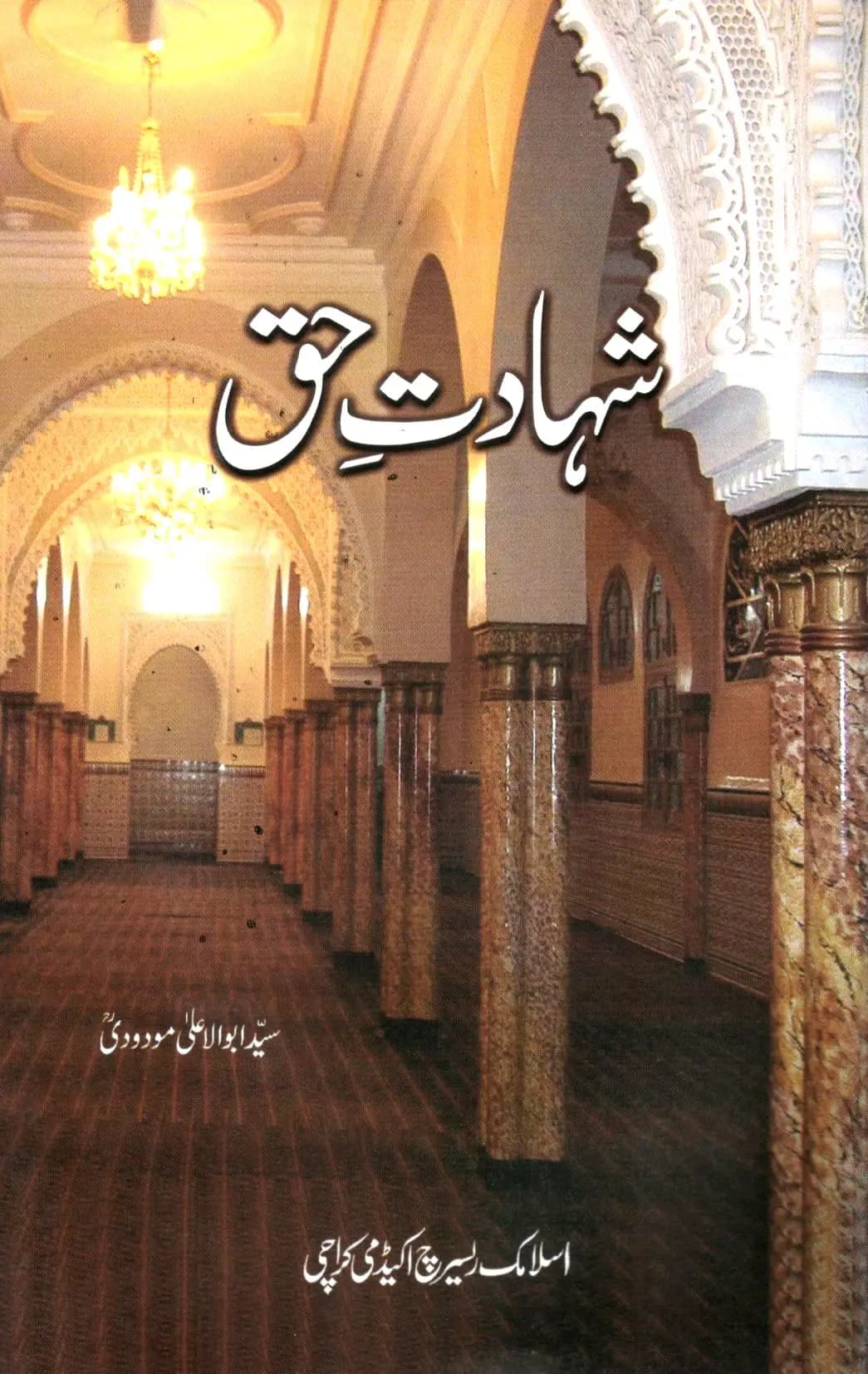 شہادتِ حق﻿