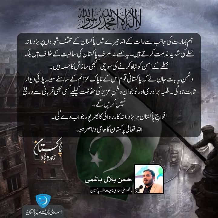 بھارت کے بزدلانہ حملے کی شدید مذمت – اسلامی جمعیت طلبہ پاکستان