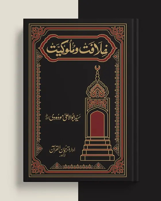 خلافت و ملوکیت